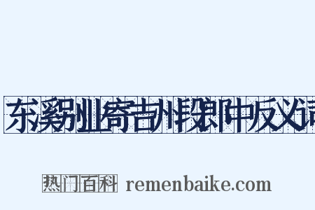 东溪别业寄吉州段郎中反义词是什么意思的图片
